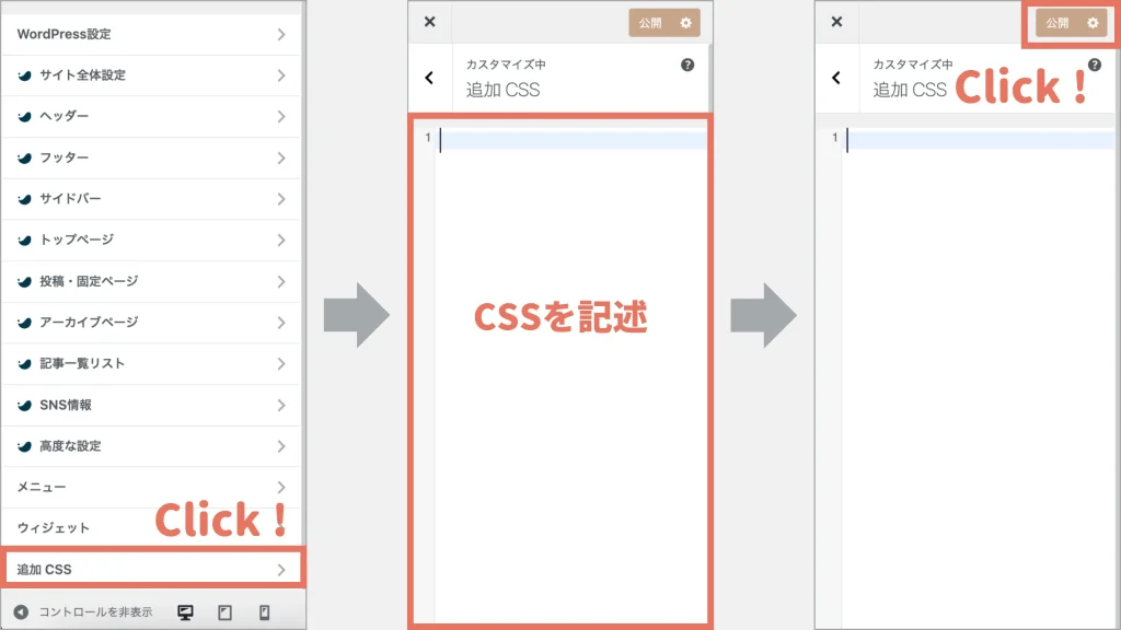 「追加CSS」を開き、CSSを追記する