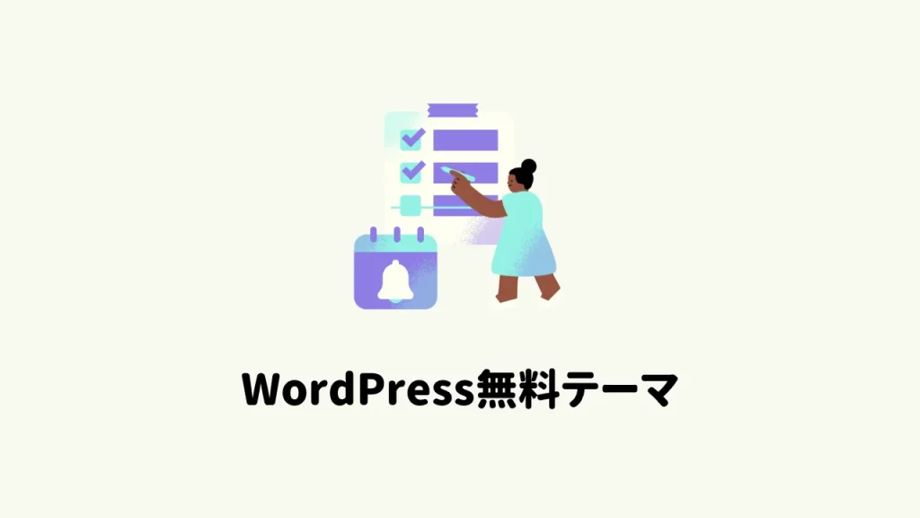 ブロックエディター完全対応のWordPressテーマ３選【無料版】