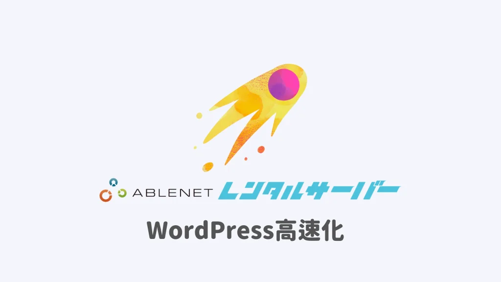 ABLENETレンタルサーバーでWordPress高速化の手順