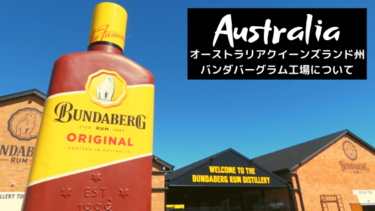 【観光 必須！】バンダバーグのラム工場(Bundaberg Rum Distillery)
