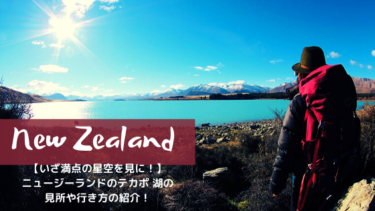 【ニュージーランドのテカポ湖】世界一綺麗な星空Lake Tekapo