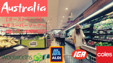 オーストラリアの大手スーパーマーケット4選【節約術・日本との違い比較】