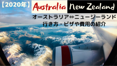 オーストラリア⇔ニュージーランド間の行き方【ビザや費用の紹介】