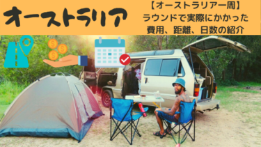 節約できる オーストラリアを車で一周した費用 公開 経験談 10to1旅ブログ
