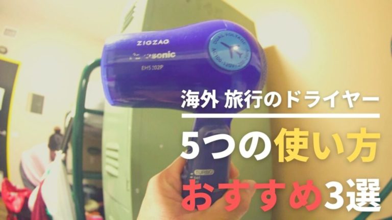 海外 旅行でドライヤーが必要な5つの理由とオススメ3選【裏技あり】｜10to1 Blog