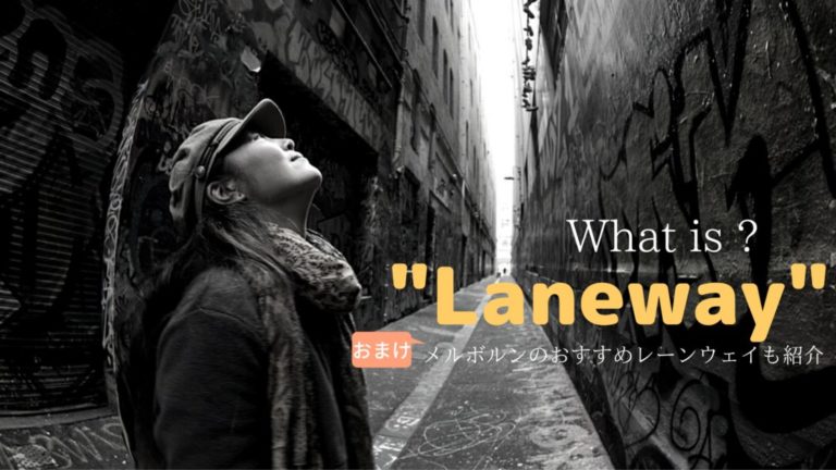 今さら聞けない英単語 Laneway の意味とは メルボルンのレーンウェイ紹介 おまけ 10to1 Travel