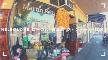 メルボルンシティの外れにある穴場の古着屋さん12選ヴィンテージ 