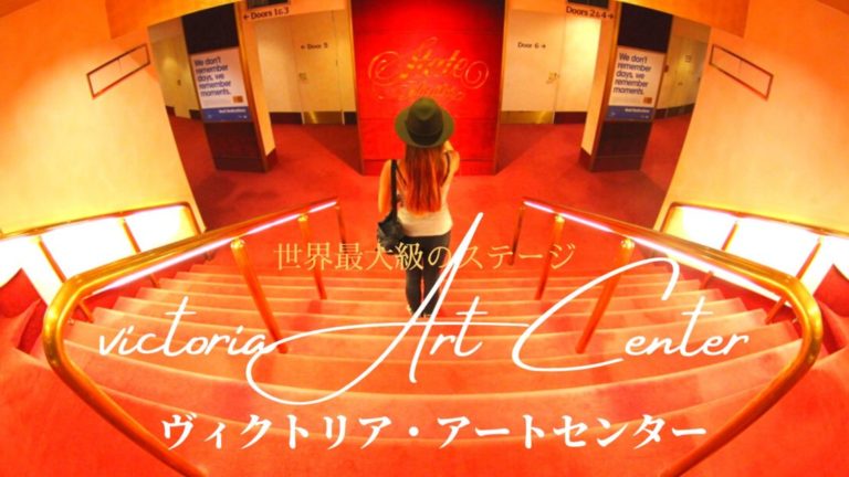 ヴィクトリア アート センター