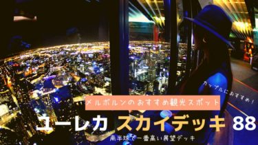 【ユーレカ・スカイ・デッキ 88】タワーから見るメルボルンの夜景