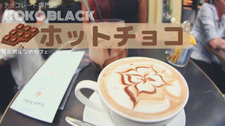ココ ブラック メルボルンの美味いホットチョコレートが飲めるカフェ 10to1 Travelの旅ブログ