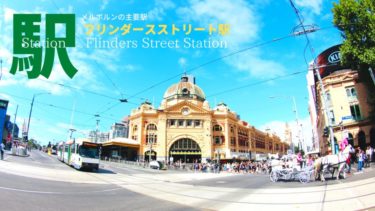 メルボルンを代表する駅サザンクロス ステーション 10to1旅ブログ
