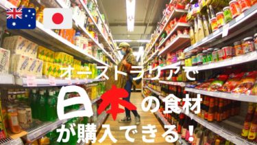 オーストラリアのアジアン スーパーとは？日本の食材はここで買える！