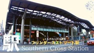 メルボルンを代表する駅サザンクロス・ステーション！