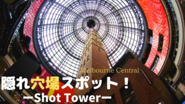 【ショット・タワー】メルボルン・セントラルの人気 スポット！