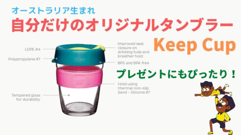 Keep Cup メルボルン生まれの可愛いタンブラー 10to1 Travelの旅ブログ