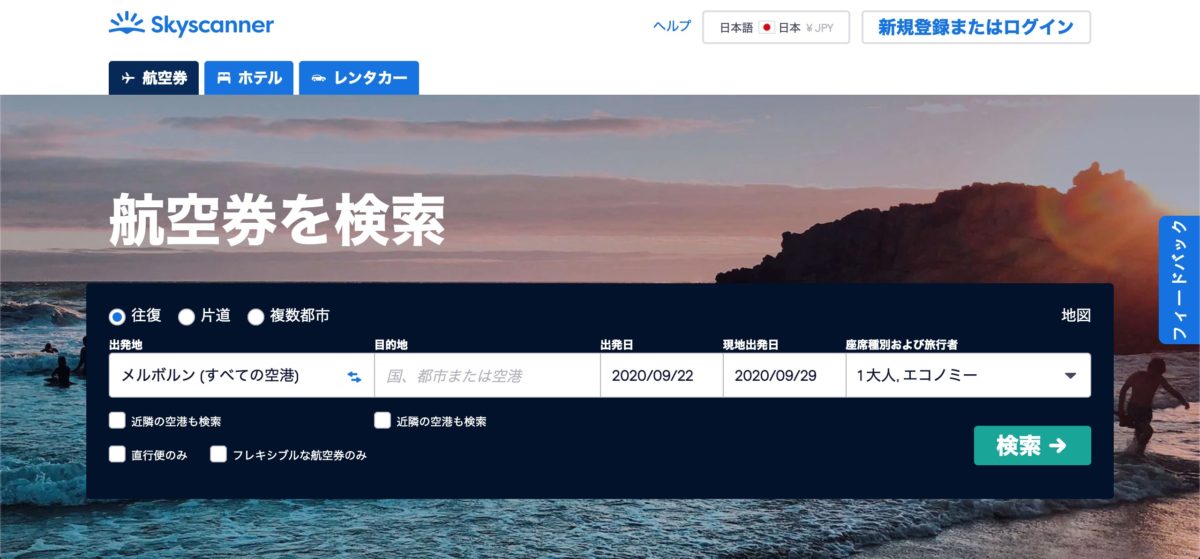 スカイスキャナー