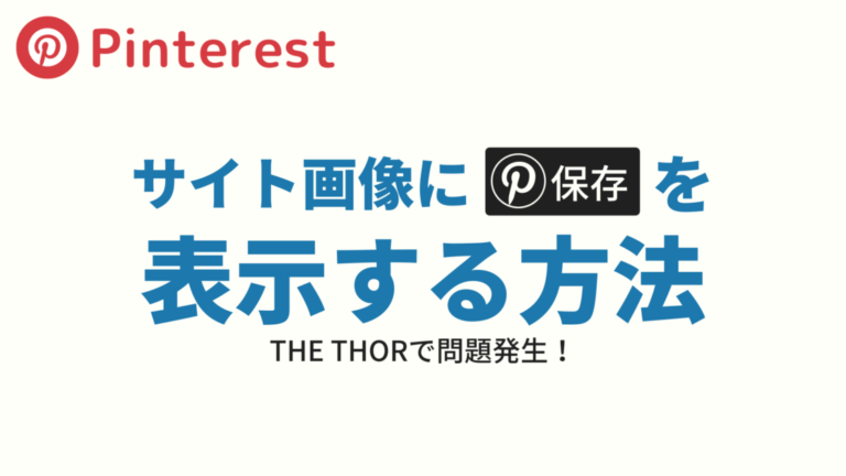 Pinterest ピンタレスト 画像に 保存 ボタン を設置する方法 The Thorで問題発生 10to1 Travelの旅ブログ