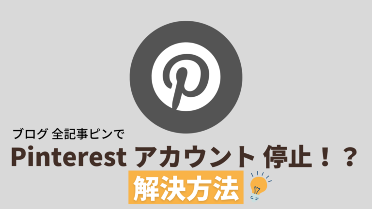 解決策あり Pinterest ピンタレスト で全記事ピンしたら一瞬でアカウント 停止 10to1 Blog