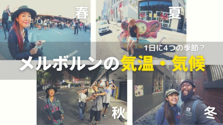 1日に4つの季節 メルボルンの気温 気候 天気予報 意味なし 10to1旅ブログ