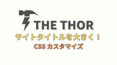 【THE THOR】サイト タイトルのリンクを大きくするCSSカスタマイズ