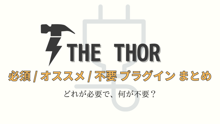 The Thorに導入すべき必須プラグインは5つだけ オススメと不要も紹介