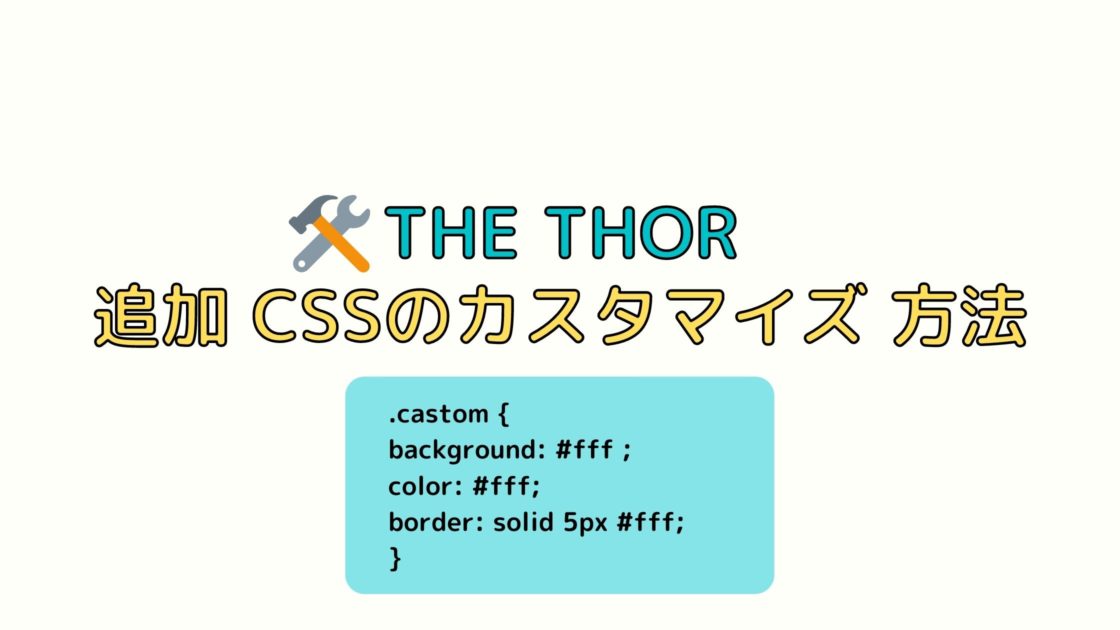 簡単！THE THOR「追加CSS」でカスタマイズする方法【徹底解説】