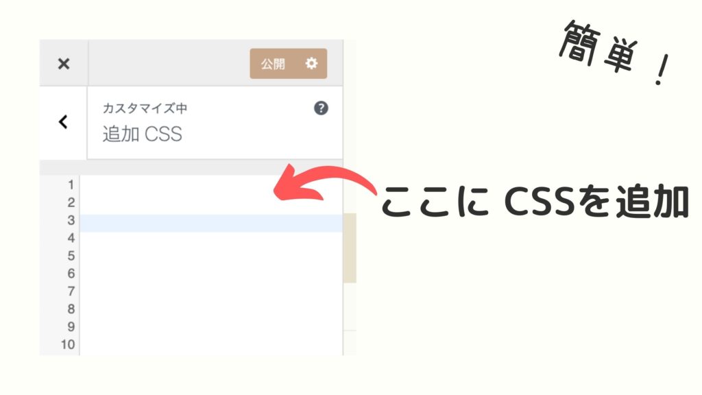 手順2：追加CSSに貼り付け