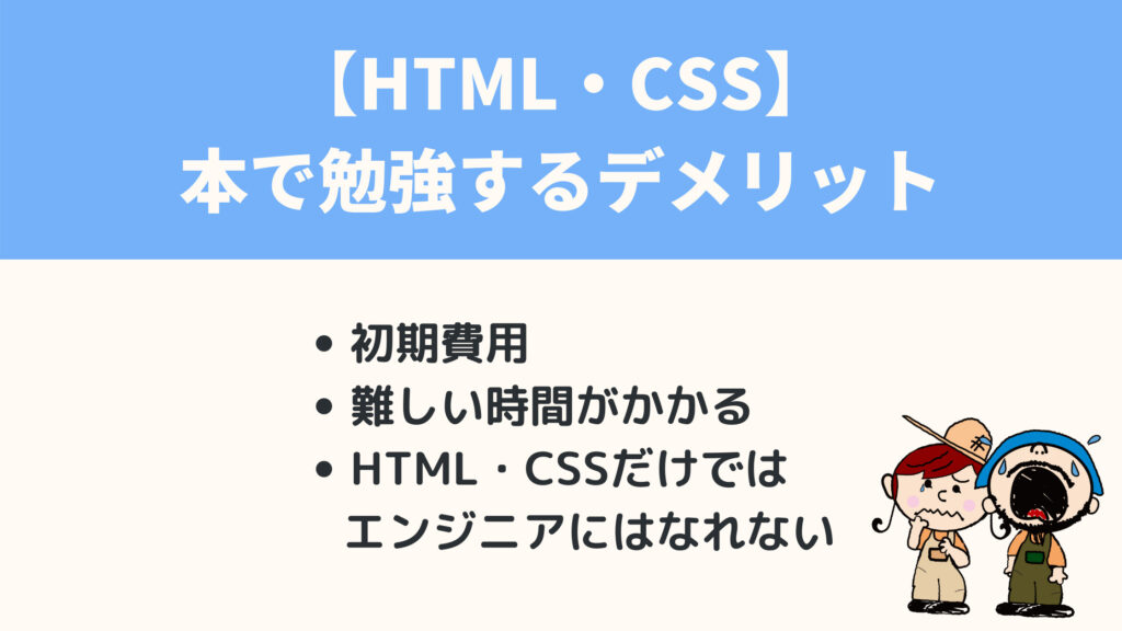 HTML・CSSを本で勉強するデメリット