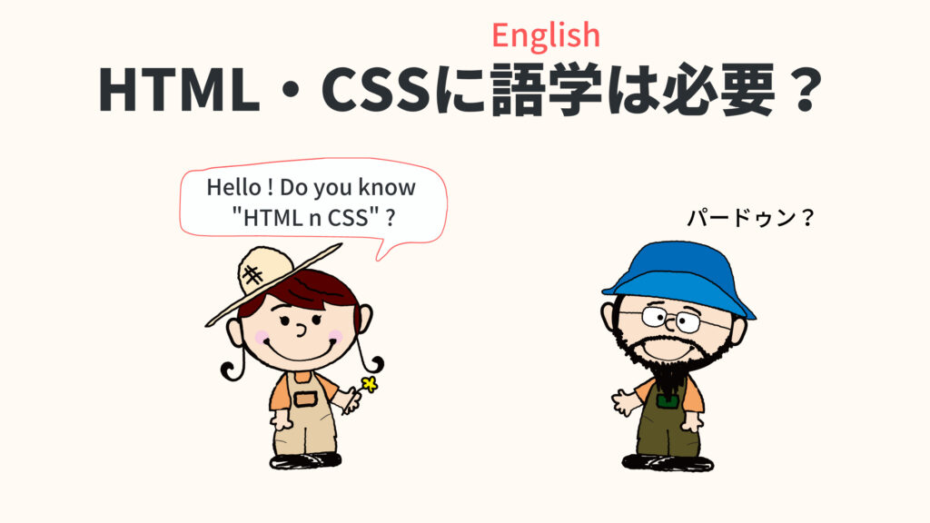 HTML・CSSの勉強には語学力は必要？