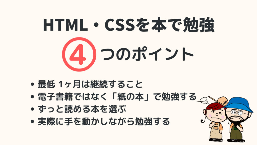 HTML・CSSを本で勉強する際の4つのポイント