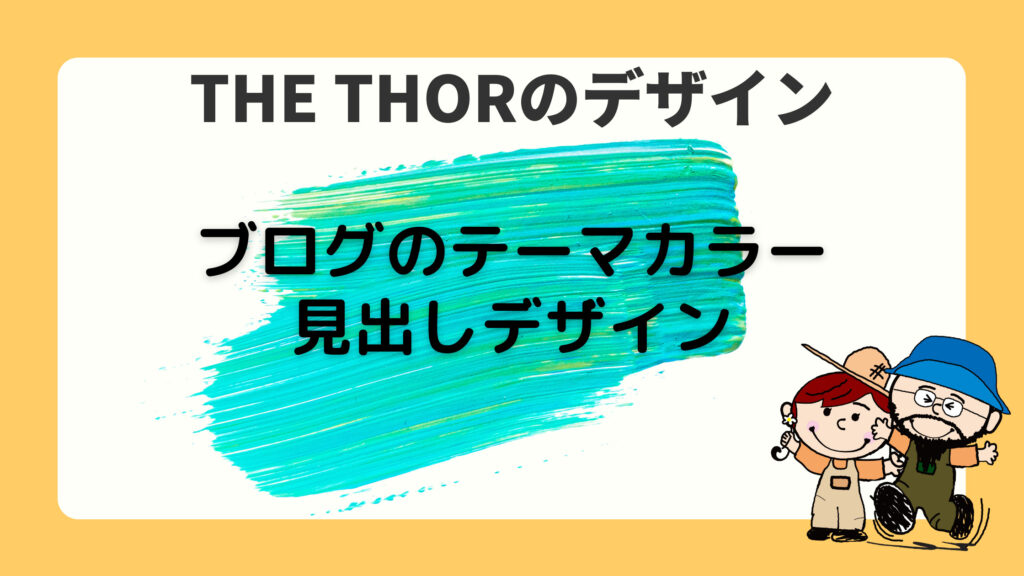 【補足】THE THORを好きなデザインにカスタマイズする