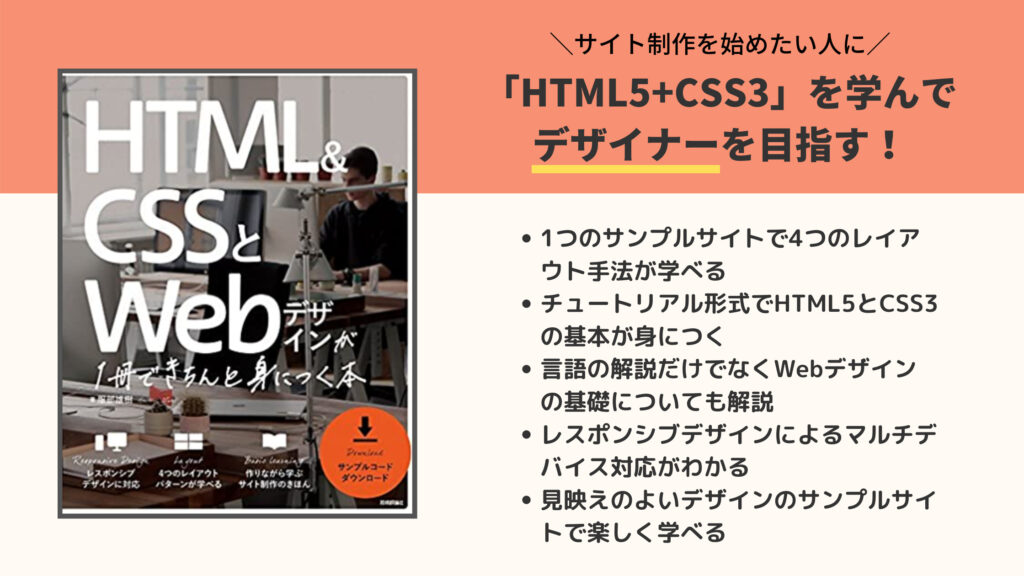 HTML&CSSとWebデザインが 1冊できちんと身につく本