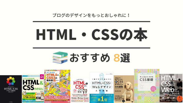 ブログデザインが楽しくなる Html Cssの勉強にオススメの本8冊