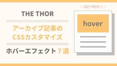 【THE THOR】アーカイブ記事一覧のホバーエフェクト7選：CSSカスタマイズ