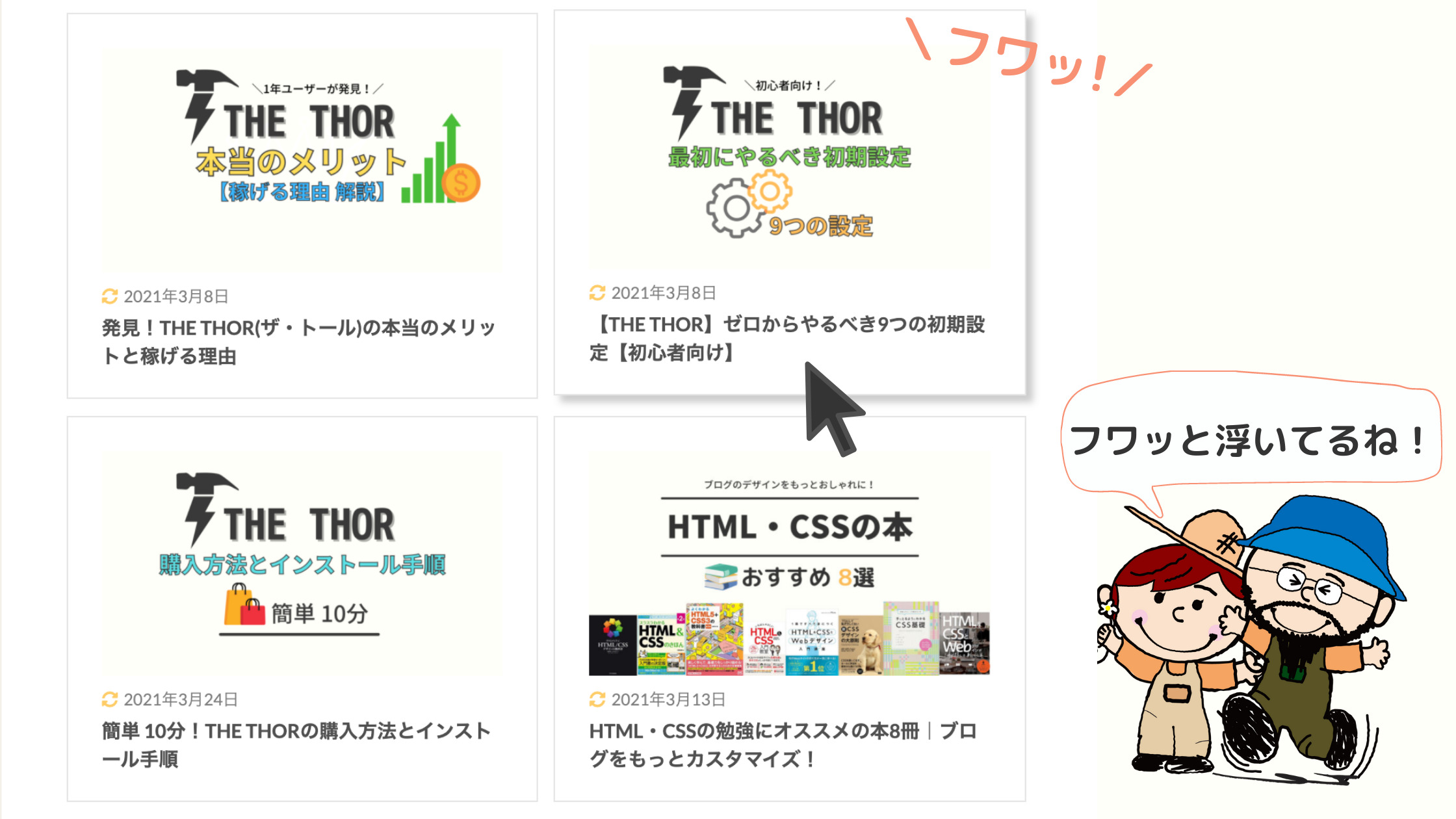 THE THOR フワッと浮く記事一覧カスタマイズ