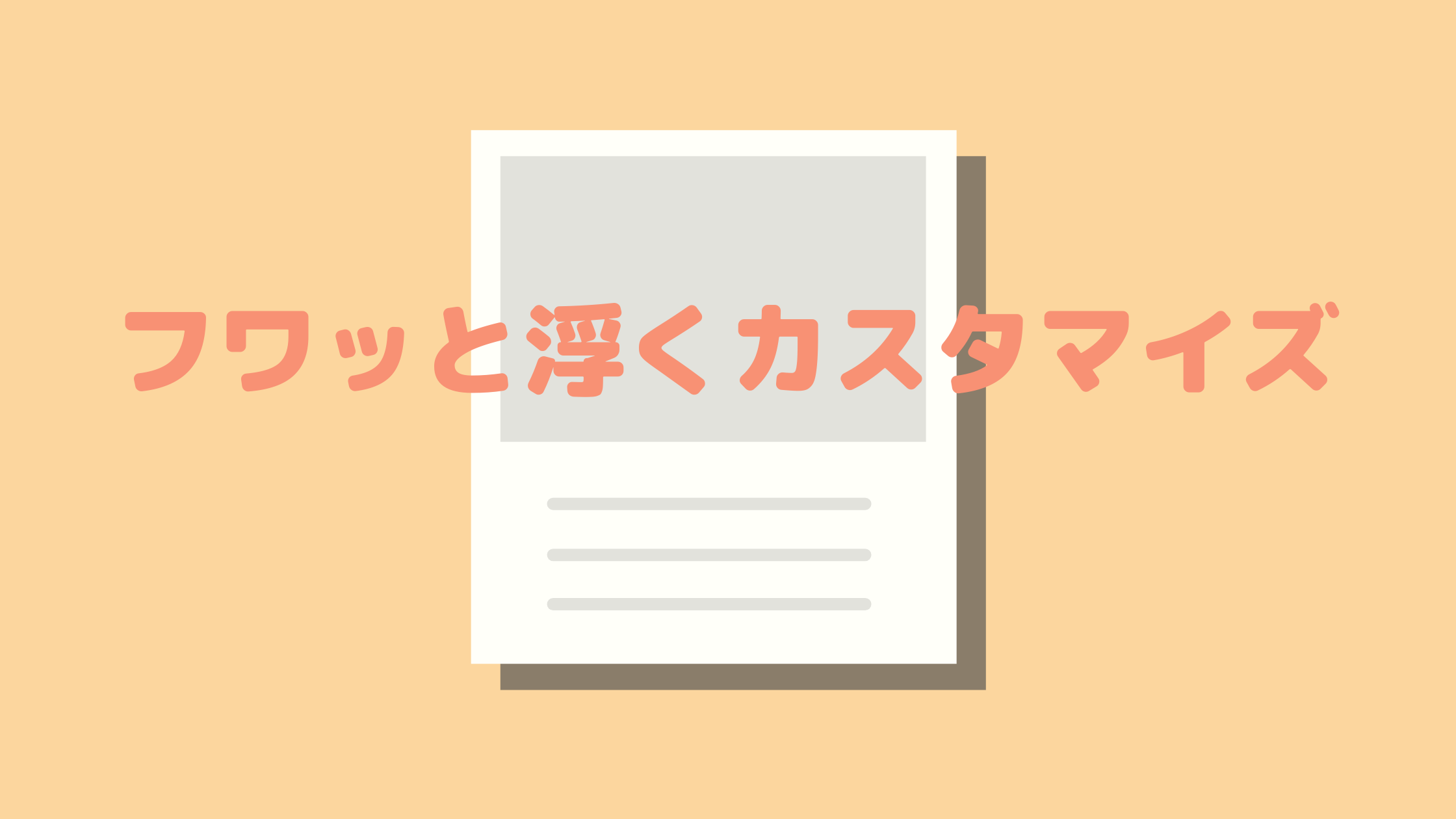 フワッと浮く記事一覧のカスタマイズ方法