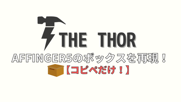 THE THOR】コピペだけでAFFINGER6のボックスを作るカスタマイズ