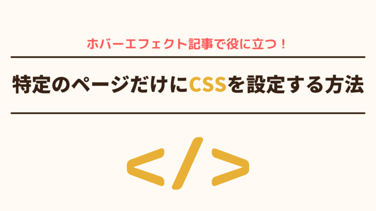 ホバーエフェクト記事で役に立つ 特定のページだけにcssを設定する方法 10to1 Travelの旅ブログ