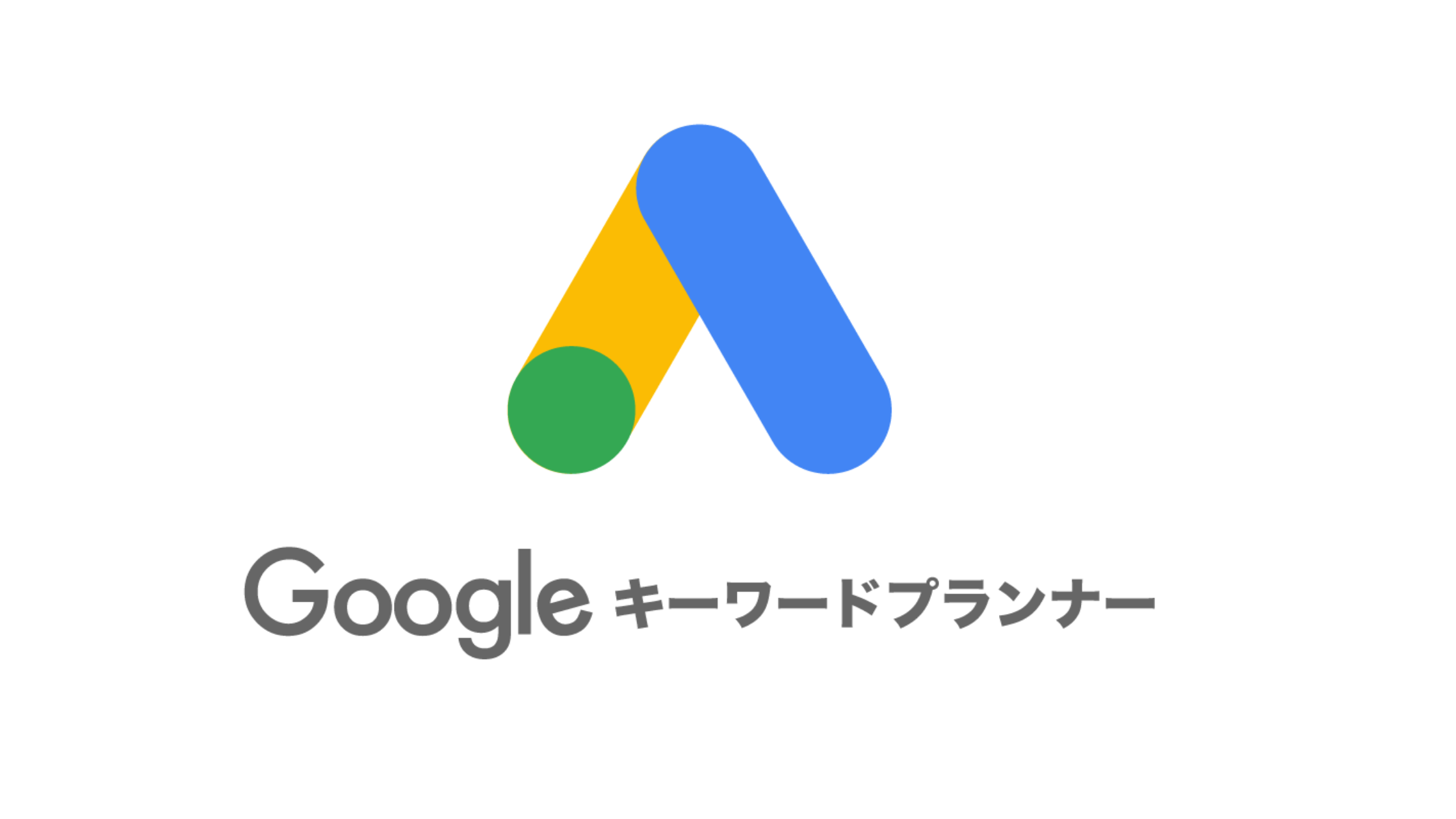 Googleキーワードプランナー