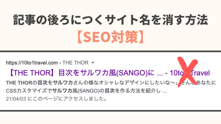 The Thor 記事タイトルの後ろにつくサイト名を消す方法