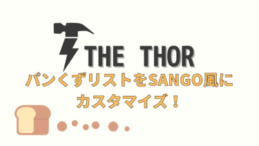 【THE THOR】パンくずリストをSANGO風にカスタマイズ