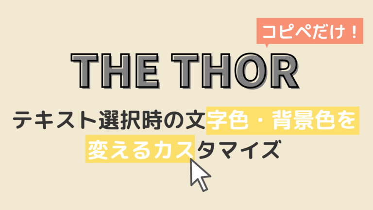 The Thor テキスト選択時の文字色 背景色を変えるカスタマイズ