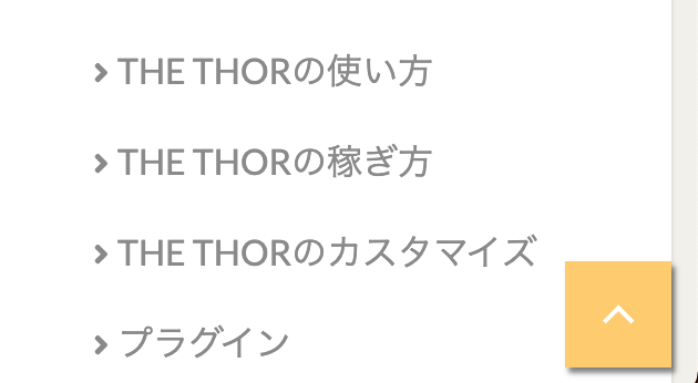 The Thor コピペで作る トップへ戻る ボタン13選 Cssカスタマイズ