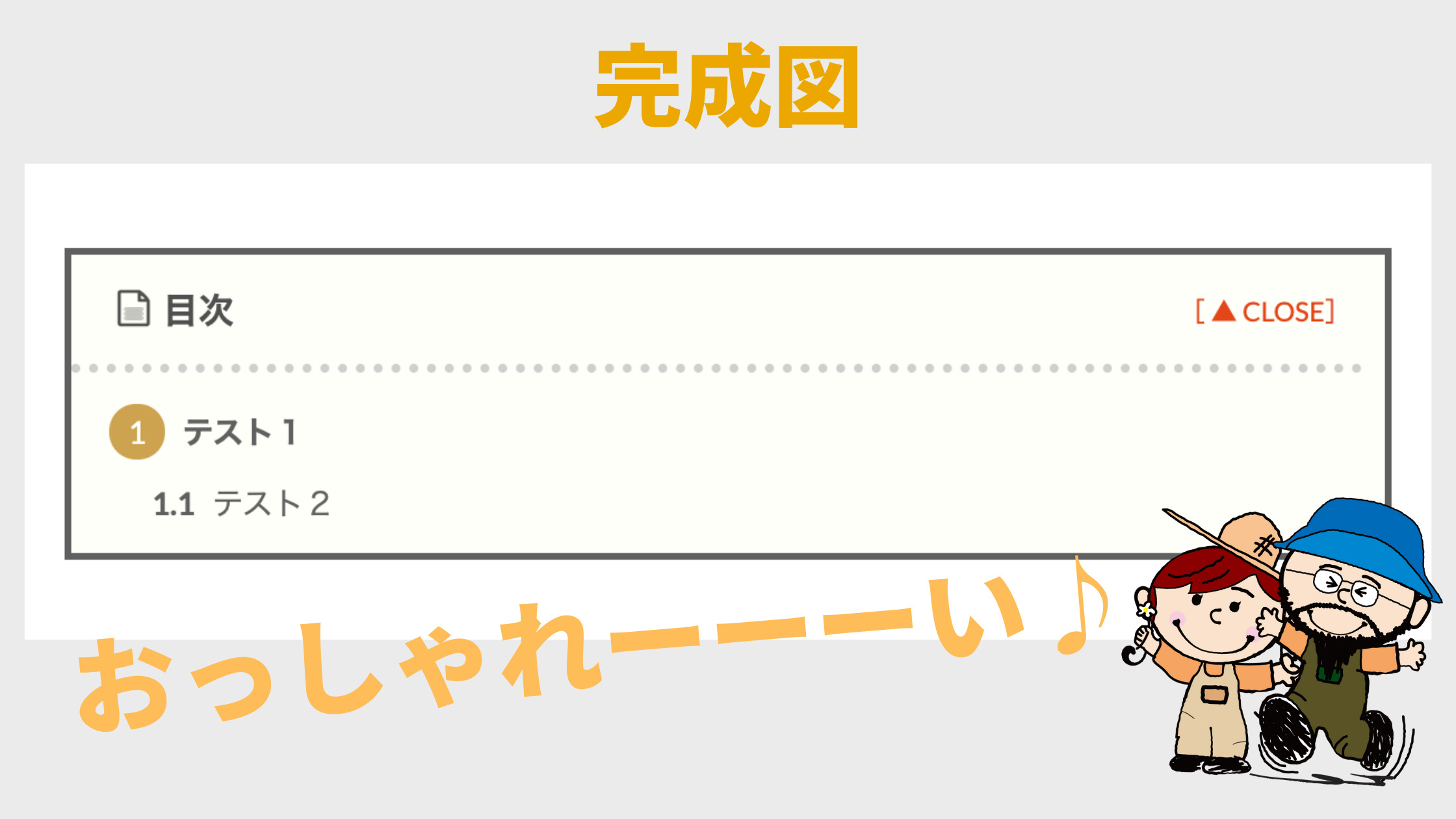 THE THORの目次のカスタマイズ【完成図】