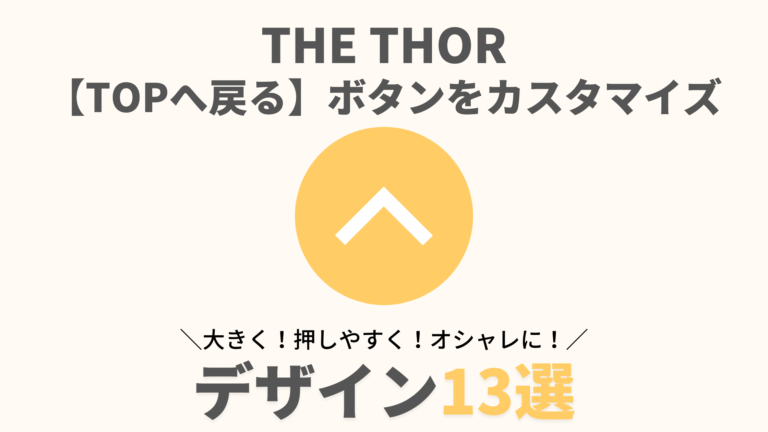 THE THOR】コピペで作る【トップへ戻る】ボタン13選：CSSカスタマイズ