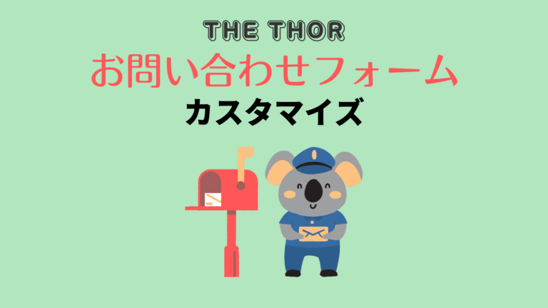 THE THOR】お問い合わせフォームをオシャレにカスタマイズ THE THOR】お問い合わせフォームをオシャレにカスタマイズ