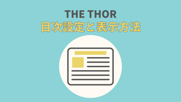The Thor 正しい目次の使い方と設定方法 表示されない問題解決