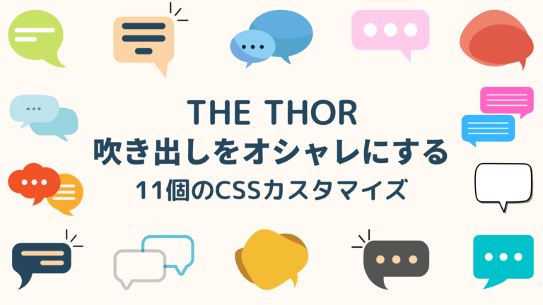 The Thor 吹き出しをオシャレにする11個のcssカスタマイズ