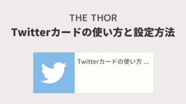 【THE THOR】Twitterカードの使い方と設定方法【アクセスUPを狙う！】