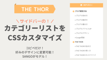 【THE THOR】サイドバーのカテゴリーリストのカスタマイズ【CSS】